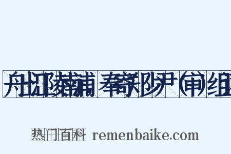舟出江陵南浦，奉寄郑少尹（审）组词是什么意思的图片